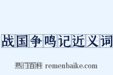 战国争鸣记近义词是什么意思的图片